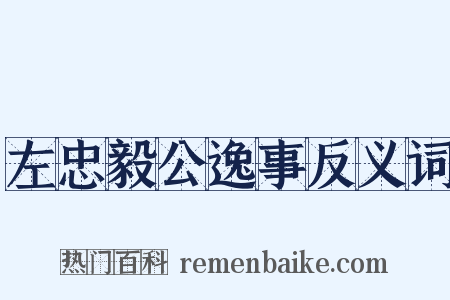 左忠毅公逸事反义词是什么意思的图片